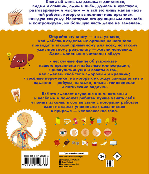 Изображение товара Энциклопедия АСТ Тело человека, мягкая обложка