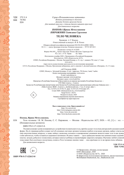 Изображение товара Энциклопедия АСТ Тело человека, мягкая обложка