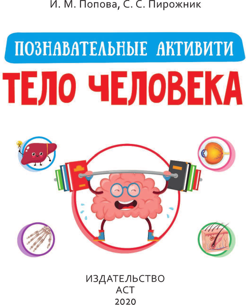 Изображение товара Энциклопедия АСТ Тело человека, мягкая обложка