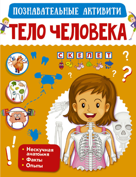 Изображение товара Энциклопедия АСТ Тело человека, мягкая обложка