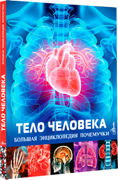 Изображение товара Энциклопедия АСТ Тело человека (Гибберт Клэр)