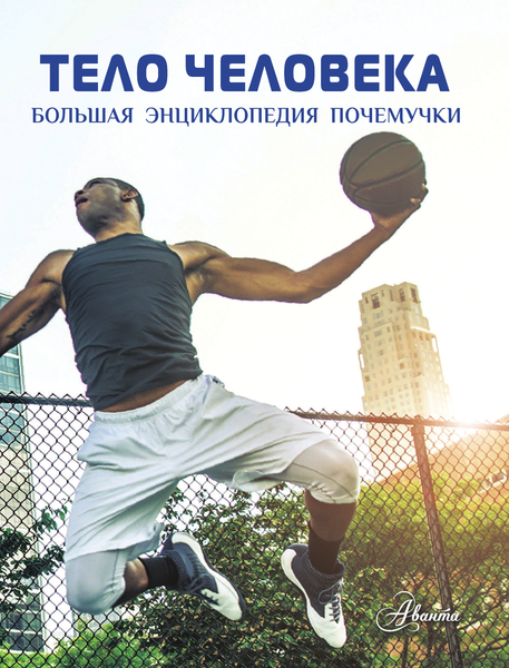 Изображение товара Энциклопедия АСТ Тело человека (Гибберт Клэр)