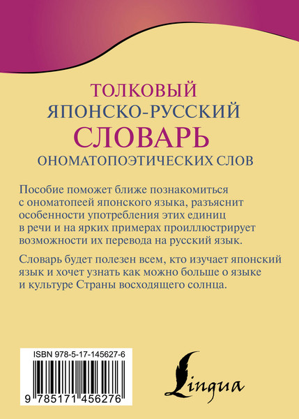 Изображение товара Словарь АСТ Толковый японско-русский ономатопоэтических слов, мягкая обложка (Румак Наталья)