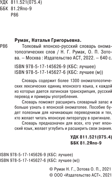 Изображение товара Словарь АСТ Толковый японско-русский ономатопоэтических слов, мягкая обложка (Румак Наталья)