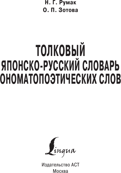 Изображение товара Словарь АСТ Толковый японско-русский ономатопоэтических слов, мягкая обложка (Румак Наталья)