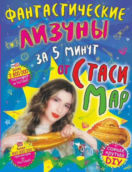 Изображение товара Книга АСТ Фантастические лизуны за 5 минут от Стаси Мар