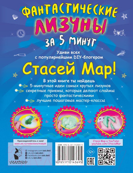 Изображение товара Книга АСТ Фантастические лизуны за 5 минут от Стаси Мар