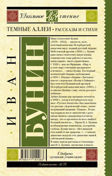 Изображение товара Книга АСТ Темные аллеи. Рассказы и стихи (Бунин И.А.)