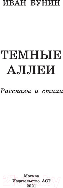 Изображение товара Книга АСТ Темные аллеи. Рассказы и стихи (Бунин И.А.)