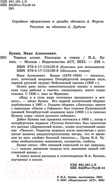 Изображение товара Книга АСТ Темные аллеи. Рассказы и стихи (Бунин И.А.)