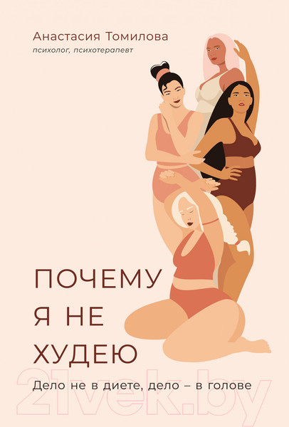 Изображение товара Книга Альпина Почему я не худею: Дело не в диете, дело–в голове (Томилова А.)