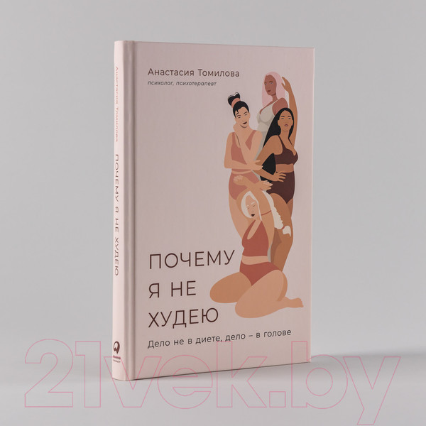 Изображение товара Книга Альпина Почему я не худею: Дело не в диете, дело–в голове (Томилова А.)