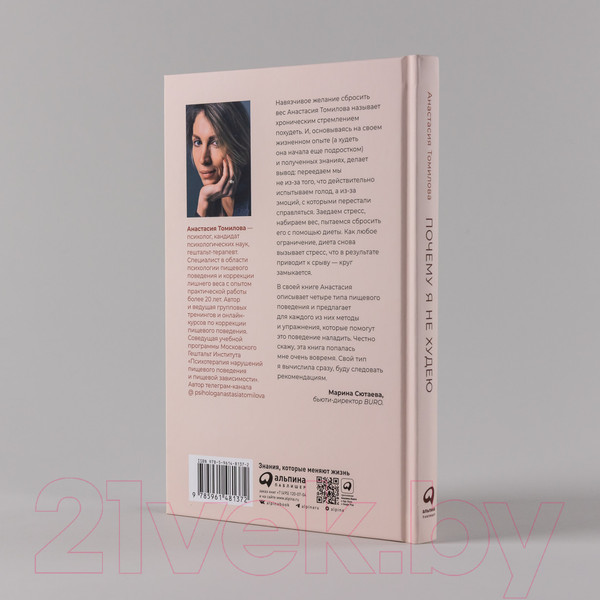 Изображение товара Книга Альпина Почему я не худею: Дело не в диете, дело–в голове (Томилова А.)