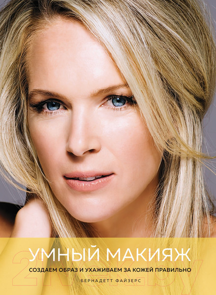Изображение товара Книга КоЛибри Умный макияж. Создаем образ и ухаживаем за кожей правильно (Файзерс Б.)