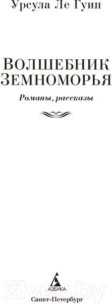 Изображение товара Книга Азбука Волшебник Земноморья (Ле Гуин У.)