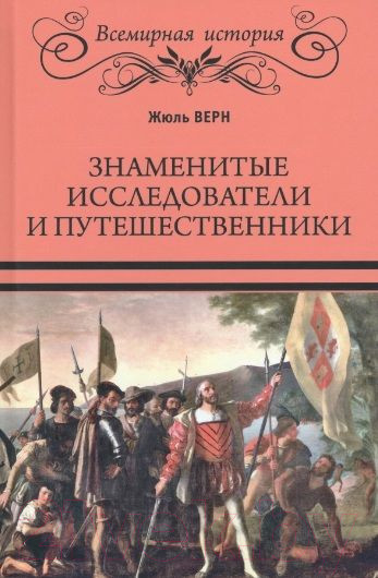 Изображение товара Нехудожественная книга Вече Знаменитые исследователи и путешественники (Верн Ж.)