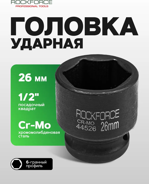 Изображение товара Головка слесарная RockForce RF-44526 (52980)