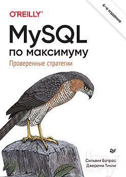 Изображение товара Книга Питер MySQL по максимуму. 4-е издание (Ботрос С., Тинли Д.)