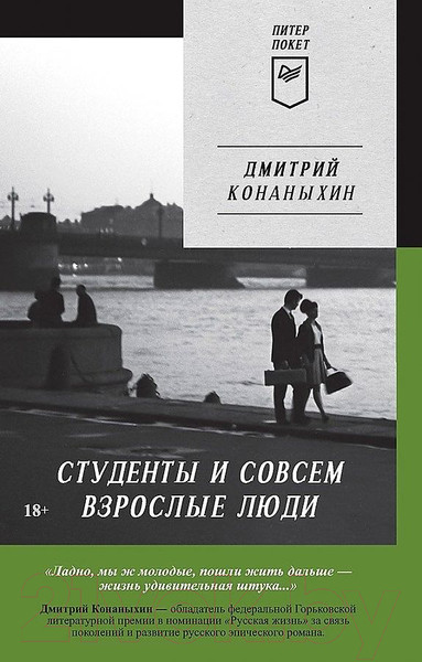 Изображение товара Художественная книга Питер Студенты и совсем взрослые люди (Конаныхин Д.А.)