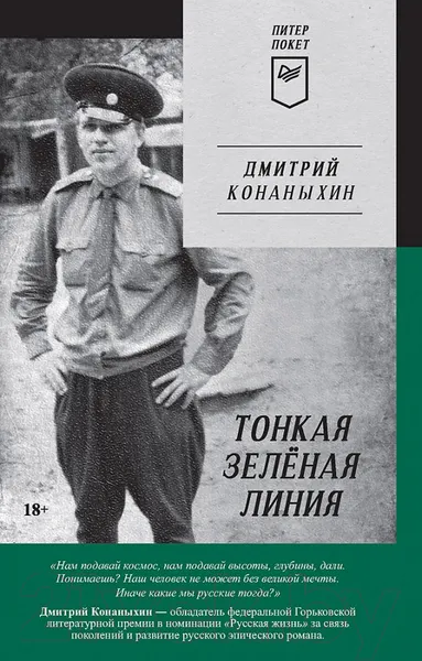 Изображение товара Художественная книга Питер Тонкая зеленая линия (Конаныхин Д.А.)