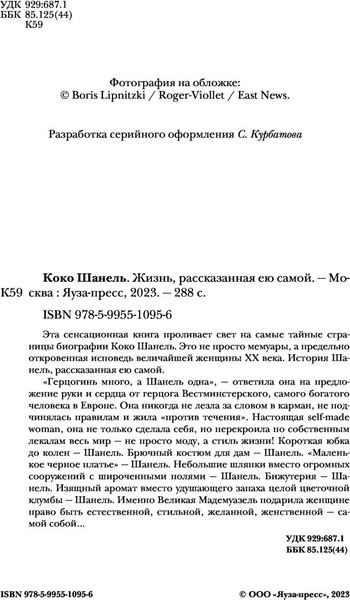 Изображение товара Книга Яуза-пресс Коко Шанель. Жизнь, рассказанная ею самой, твердая обложка (Шанель Коко)