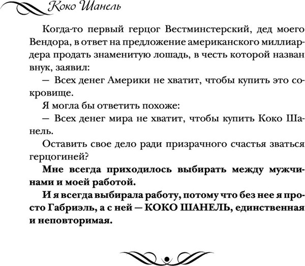 Изображение товара Книга Яуза-пресс Коко Шанель. Жизнь, рассказанная ею самой, твердая обложка (Шанель Коко)