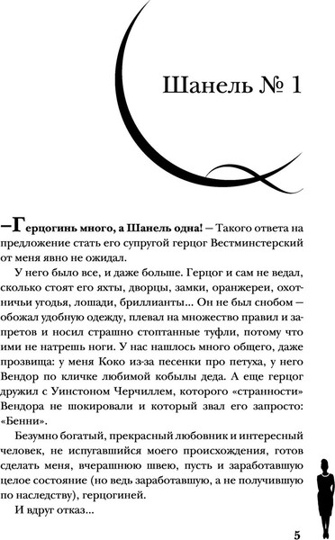 Изображение товара Книга Яуза-пресс Коко Шанель. Жизнь, рассказанная ею самой, твердая обложка (Шанель Коко)