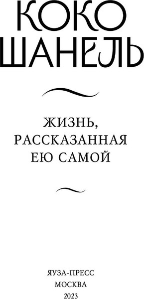 Изображение товара Книга Яуза-пресс Коко Шанель. Жизнь, рассказанная ею самой, твердая обложка (Шанель Коко)