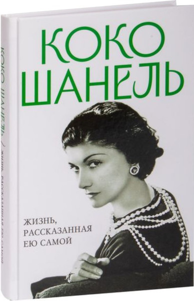 Изображение товара Книга Яуза-пресс Коко Шанель. Жизнь, рассказанная ею самой, твердая обложка (Шанель Коко)