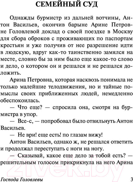 Изображение товара Книга АСТ Господа Головлевы (Салтыков-Щедрин М.Е.)