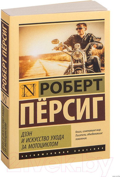 Изображение товара Книга АСТ Дзэн и искусство ухода за мотоциклом (Персиг Р.)