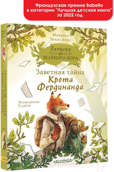 Изображение товара Книга АСТ Записки из Зелёного Бора. Заветная тайна Крота Фердинанда (Брюн-Арно М.)
