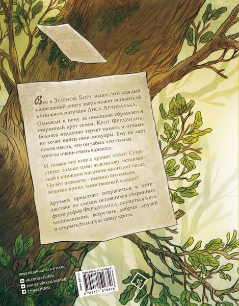 Изображение товара Книга АСТ Записки из Зелёного Бора. Заветная тайна Крота Фердинанда (Брюн-Арно М.)