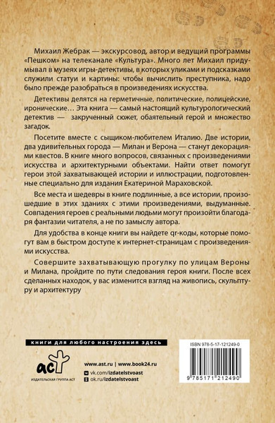 Изображение товара Книга АСТ Италия. Архитектурные загадки (Жебрак М.)
