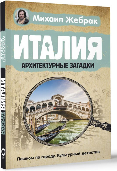 Изображение товара Книга АСТ Италия. Архитектурные загадки (Жебрак М.)