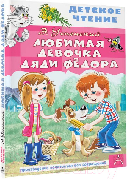 Изображение товара Книга АСТ Любимая девочка дяди Фёдора (Успенский Э.Н.)