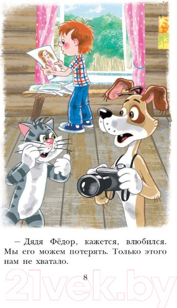 Изображение товара Книга АСТ Любимая девочка дяди Фёдора (Успенский Э.Н.)