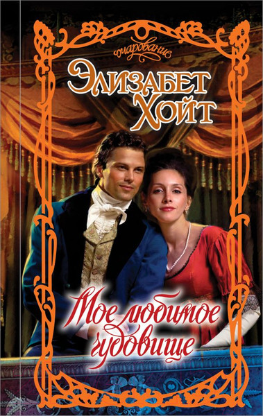 Изображение товара Книга АСТ Мое любимое чудовище (Хойт Э.)