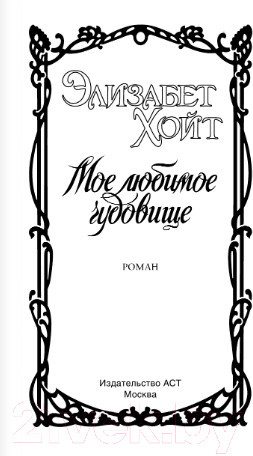 Изображение товара Книга АСТ Мое любимое чудовище (Хойт Э.)