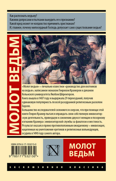 Изображение товара Книга АСТ Молот ведьм, мягкая обложка (Крамер Генрих, Шпренгер Якоб)