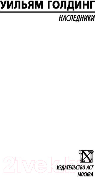 Изображение товара Книга АСТ Наследники (Голдинг У.)