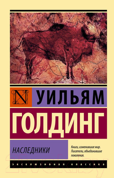 Изображение товара Книга АСТ Наследники (Голдинг У.)