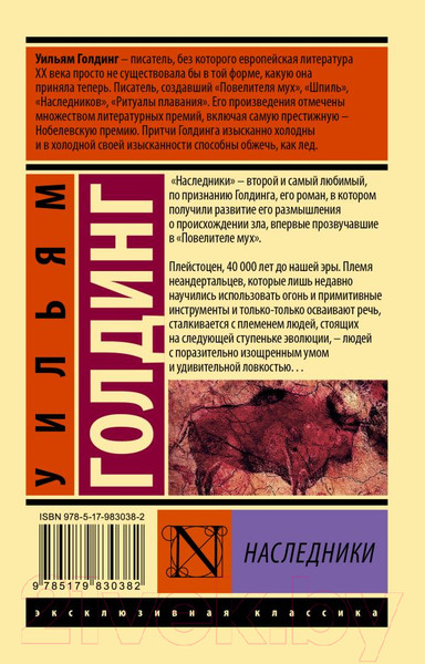 Изображение товара Книга АСТ Наследники (Голдинг У.)
