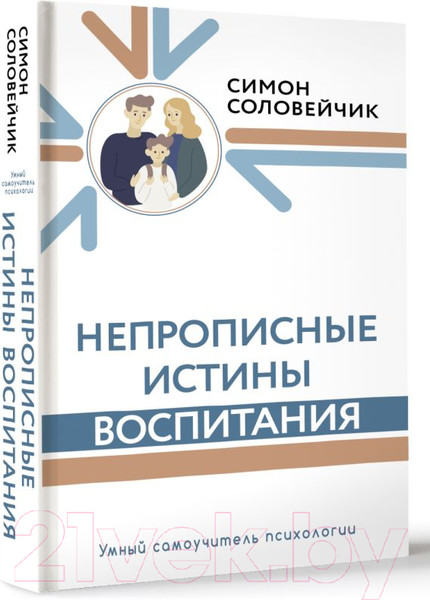 Изображение товара Книга АСТ Непрописные истины воспитания (Соловейчик С.Л.)