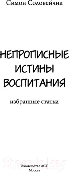 Изображение товара Книга АСТ Непрописные истины воспитания (Соловейчик С.Л.)