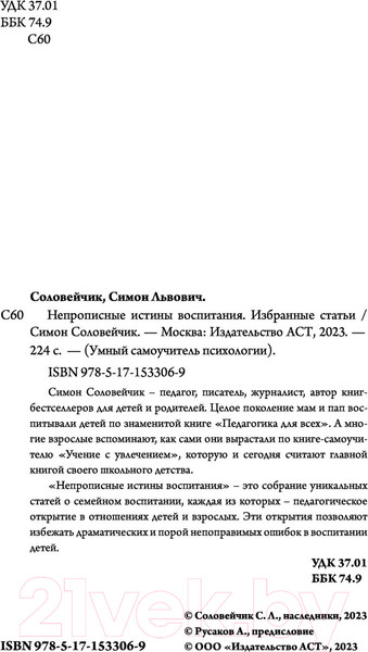 Изображение товара Книга АСТ Непрописные истины воспитания (Соловейчик С.Л.)