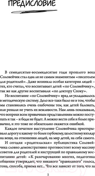 Изображение товара Книга АСТ Непрописные истины воспитания (Соловейчик С.Л.)