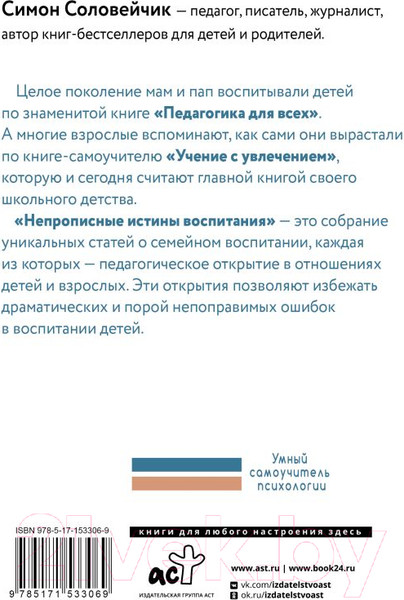 Изображение товара Книга АСТ Непрописные истины воспитания (Соловейчик С.Л.)
