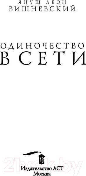 Изображение товара Книга АСТ Одиночество в сети / 9785171070038 (Вишневский Я.Л.)