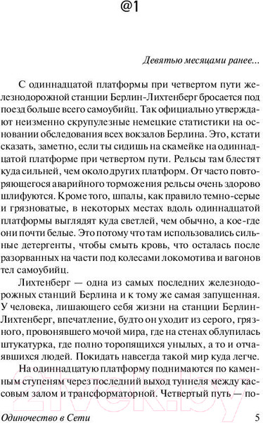 Изображение товара Книга АСТ Одиночество в сети / 9785171070038 (Вишневский Я.Л.)